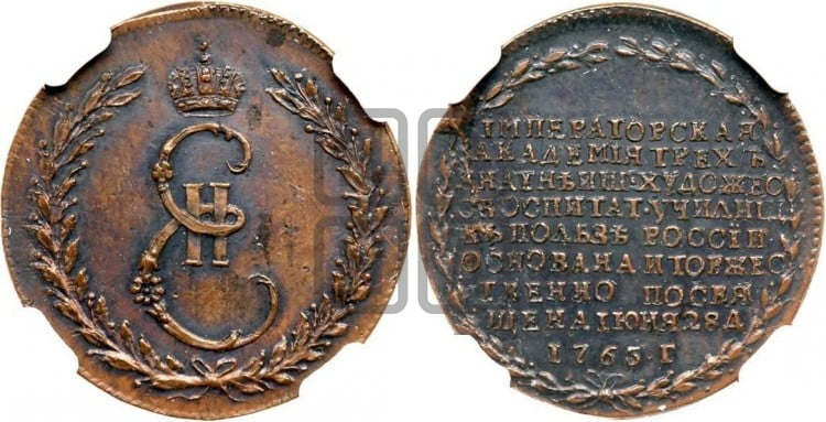 Основание Академии художеств в С.-Петербурге, 28 июня 1765