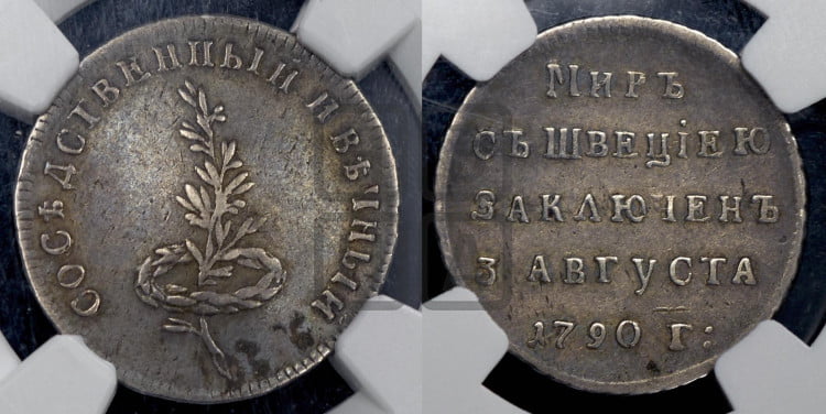 Мир со Швецией, 3 августа 1790