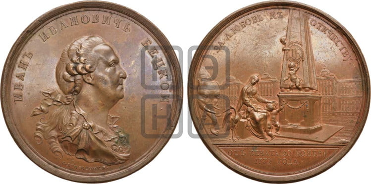 Иван Иванович Бецкой, 20 ноября 1772