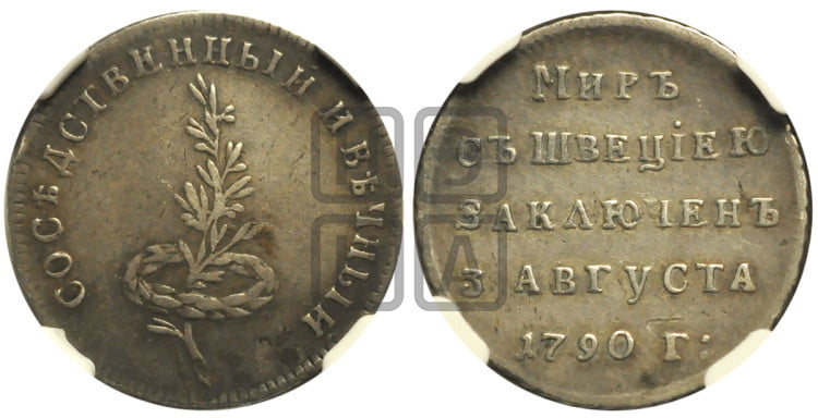 Мир со Швецией, 3 августа 1790