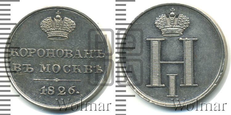 Коронация Николая I. 1826