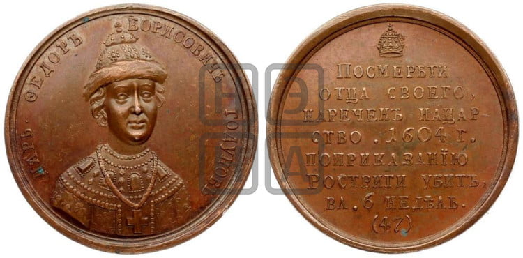 Царь Федор Борисович Годунов. 1604