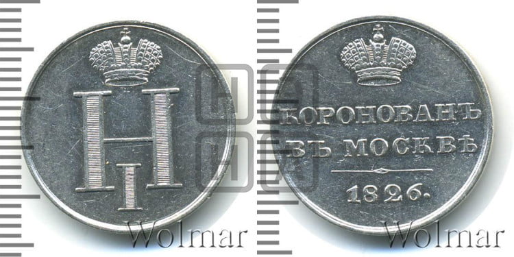 Коронация Николая I. 1826