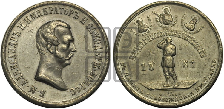 Освобождение крестьян от крепостной зависимости. 1861