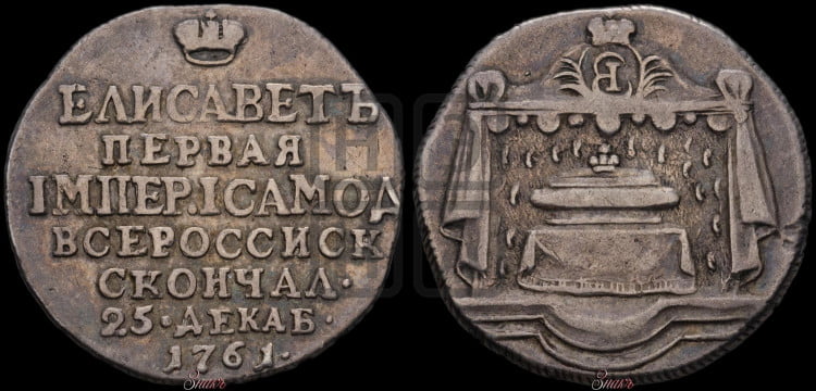 Смерть императрицы Елизаветы I, 25 декабря 1761