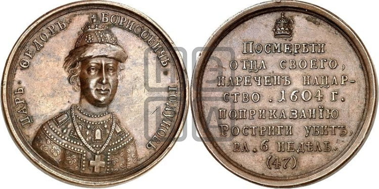 Царь Федор Борисович Годунов. 1604