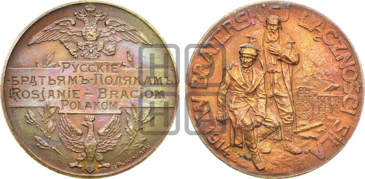 Русские братьям-полякам. 1914