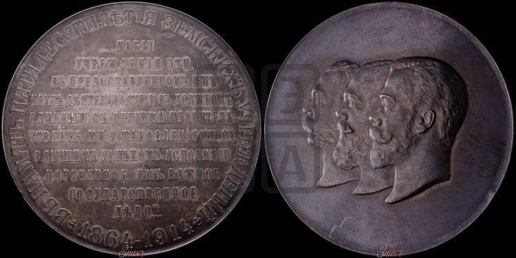 50-летие земских учреждений. 1914