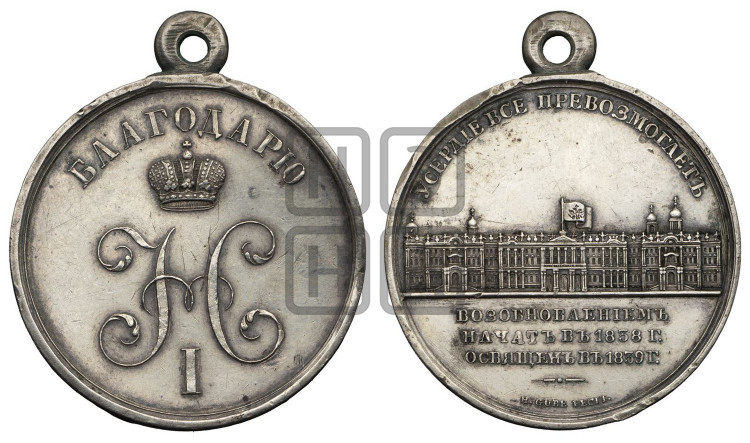 Восстановление Зимнего дворца в С.-Петербурге. 1839