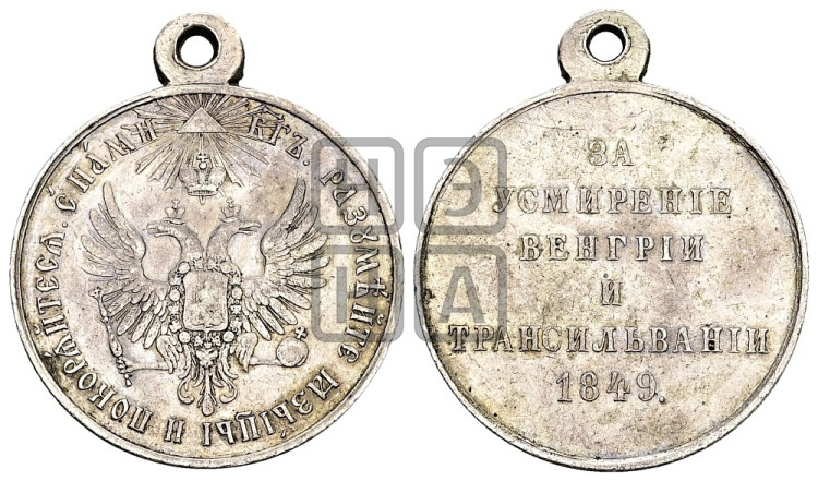 За усмирение Венгрии и Трансильвании. 1849