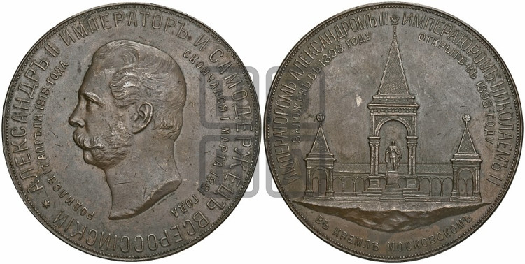 Открытие памятника Александру II в Москве. 1898