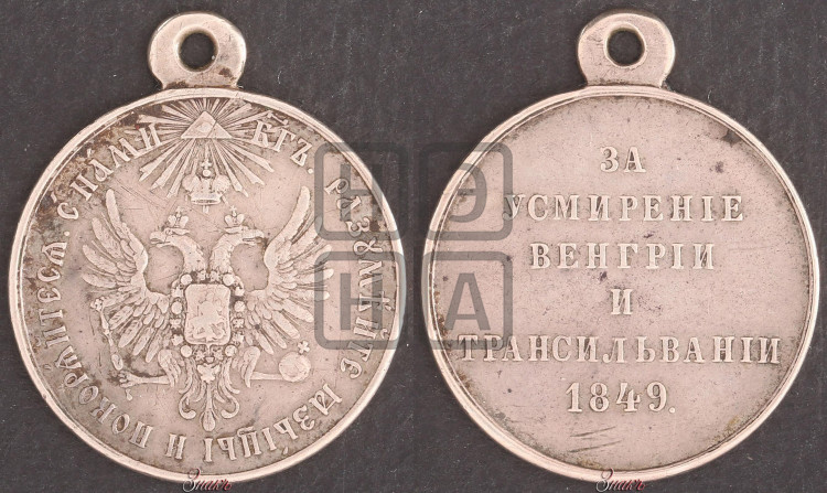За усмирение Венгрии и Трансильвании. 1849