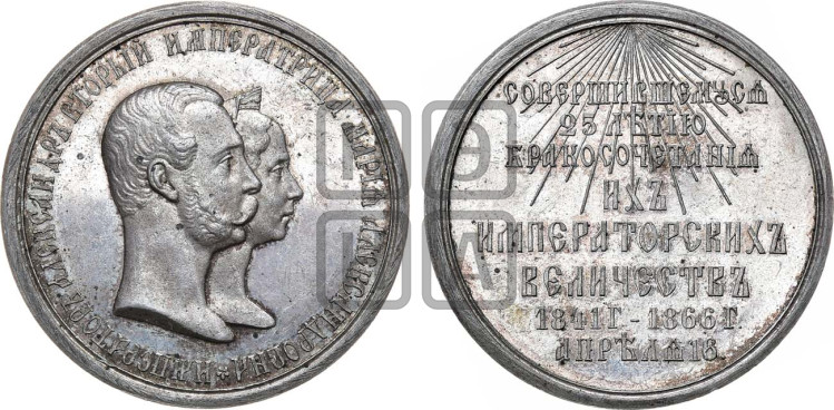 25-летие бракосочетания Александра II и Марии Александровны. 1866