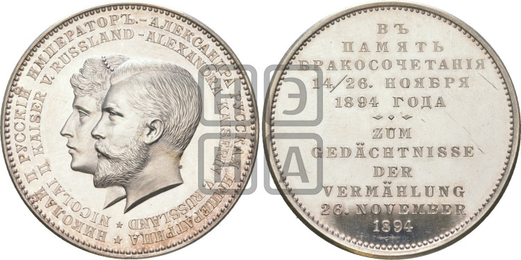 Свадьба Николая II и Александры Федоровны. 1894