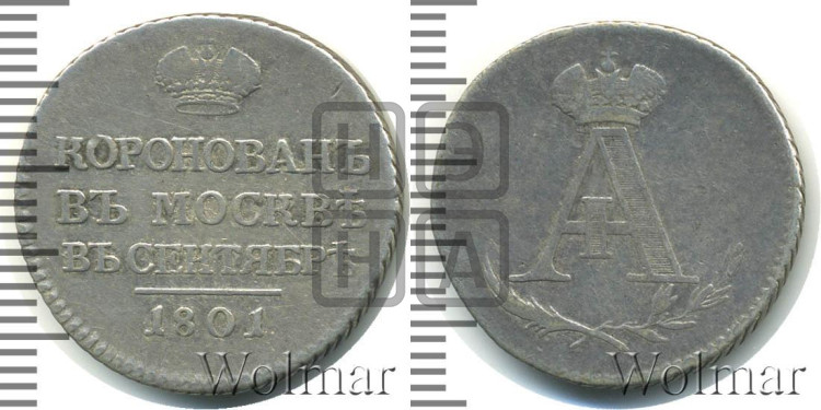 Коронация Александра I. 1801