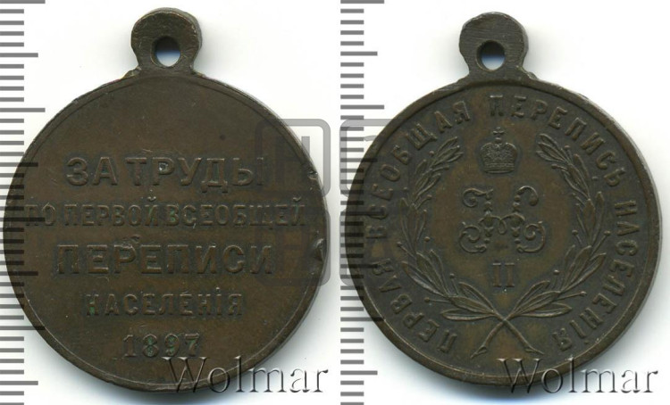 За труды по первой всеобщей переписи населения. 1897