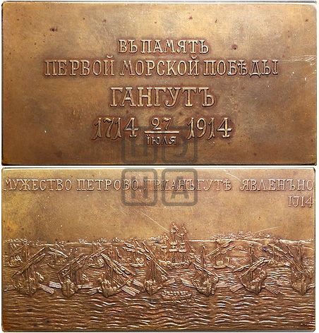 200-летие морского сражения при Гангуте. 1914