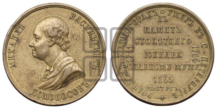 100-летие смерти M.B. Ломоносова. 1865