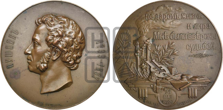 100-летие со дня рождения A.C. Пушкина. 1899