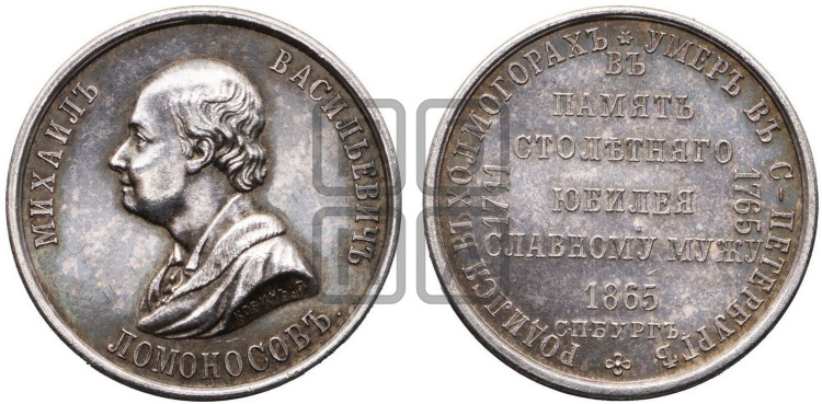 100-летие смерти M.B. Ломоносова. 1865