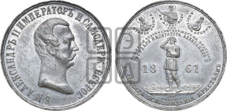Освобождение крестьян от крепостной зависимости. 1861