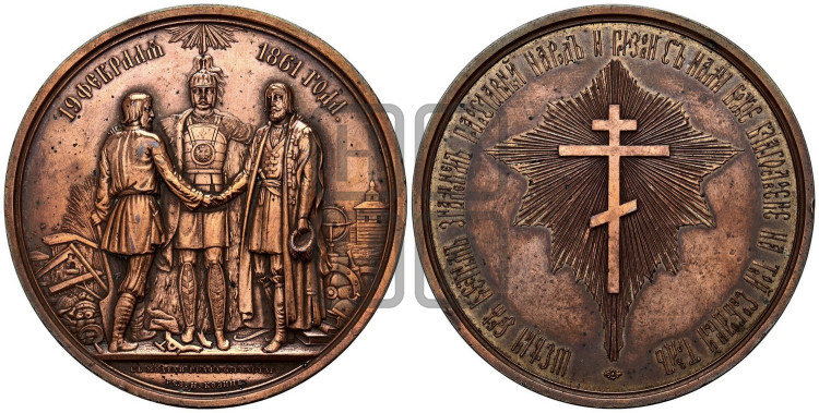Освобождение крестьян от крепостной зависимости. 1861