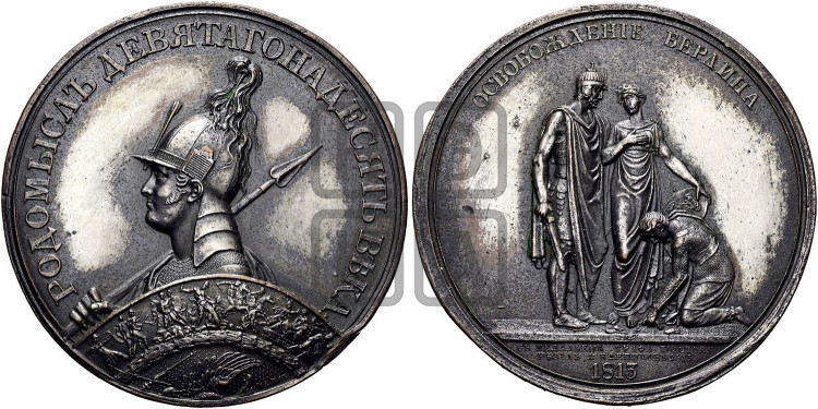 Освобождение Берлина. 1813