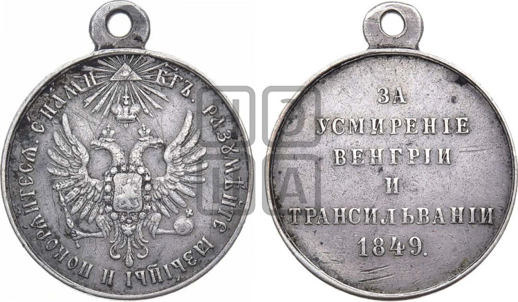 За усмирение Венгрии и Трансильвании. 1849