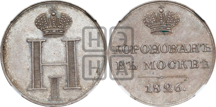 Коронация Николая I. 1826