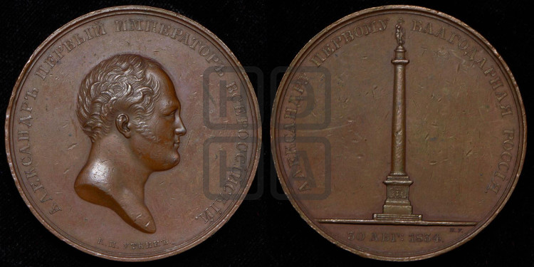 Открытие Александровской колонны в С.-Петербурге. 1834