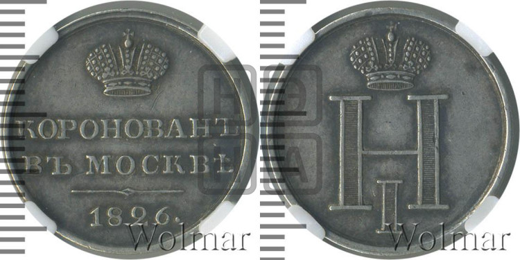 Коронация Николая I. 1826