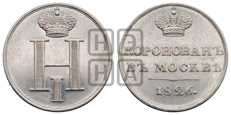 Коронация Николая I. 1826