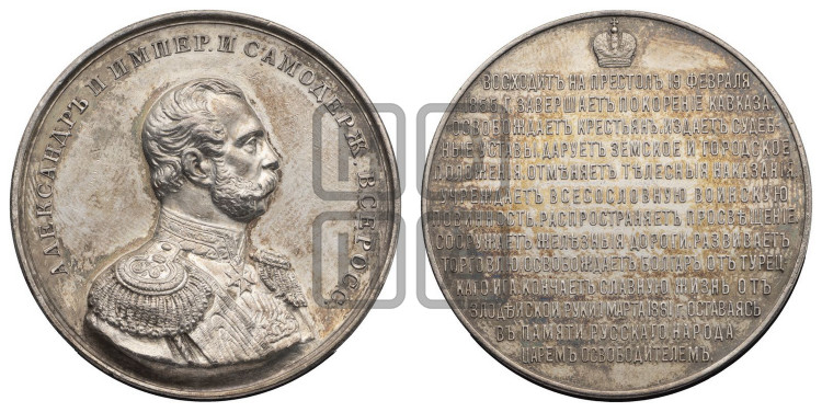 Император Александр II. 1855-1881