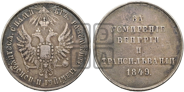 За усмирение Венгрии и Трансильвании. 1849