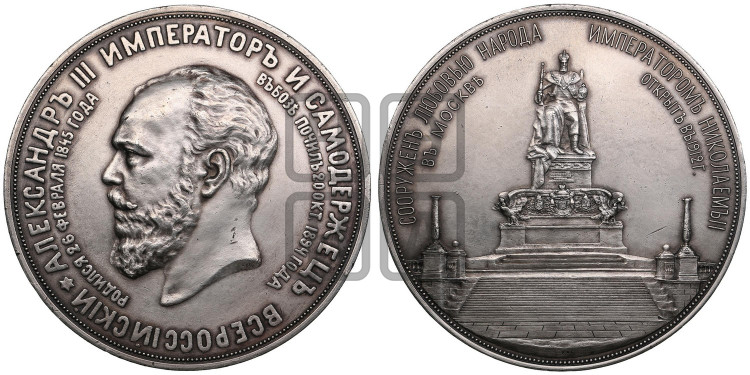Открытие памятника Александру III в Москве. 1912