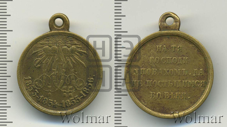 В память Крымской войны 1853-1856 гг.