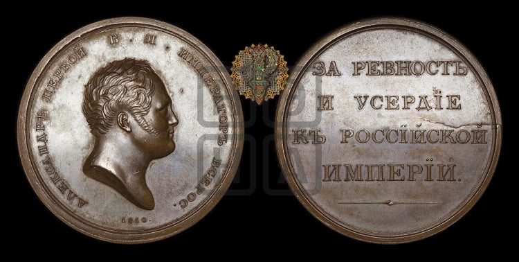 За ревность и усердие к Российской Империи. БД (1811)