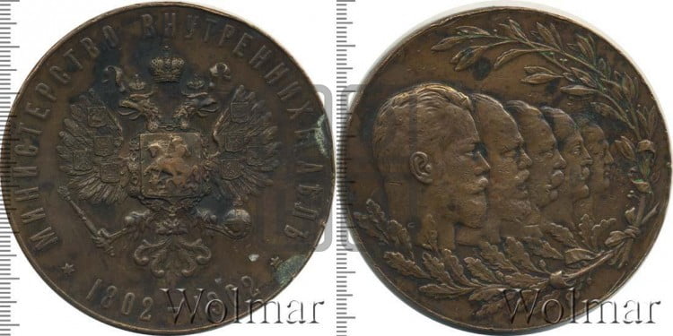 100-летие Министерства внутренних дел. 1902
