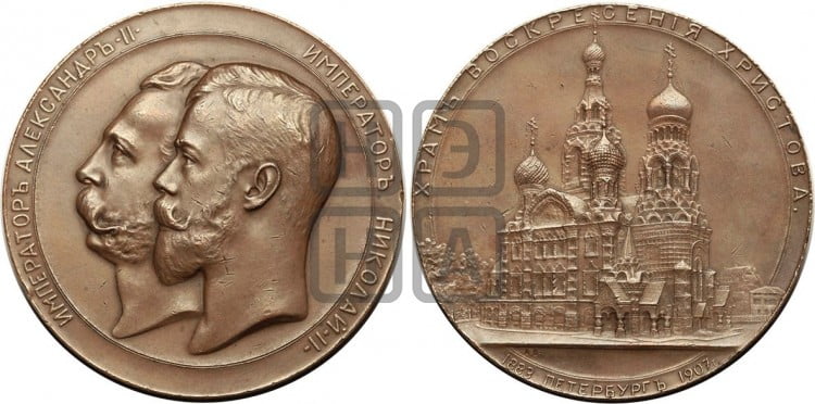 Сооружение и освящение храма Воскресения Христова в С.-Петербурге. 1907