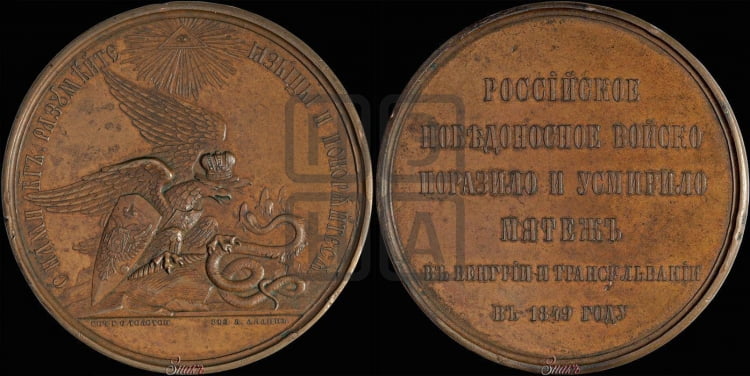 За усмирение Венгрии и Трансильвании. 1849