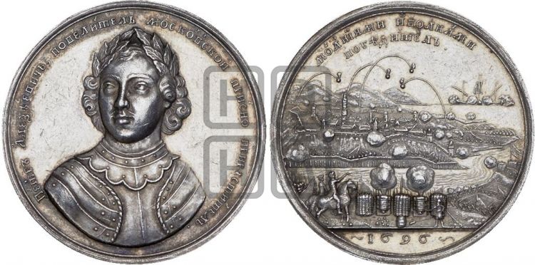 медаль Взятие Азова, 18 июля 1696 - Дьяков: 5.1