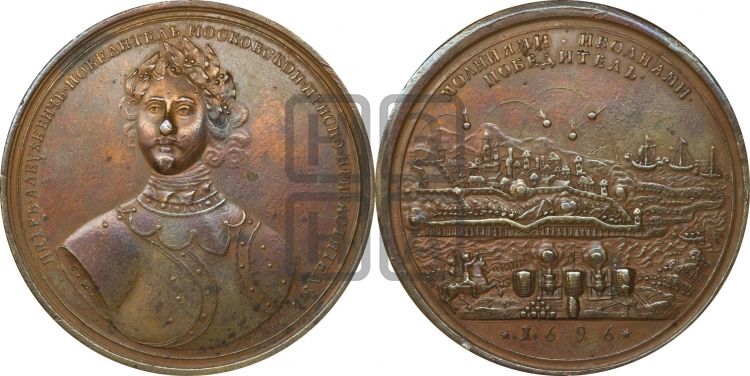 медаль Взятие Азова, 18 июля 1696 - Дьяков: 5.3