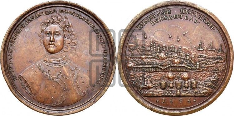медаль Взятие Азова, 18 июля 1696 - Дьяков: 5.4