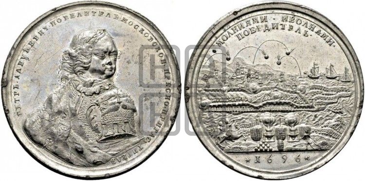 медаль Взятие Азова, 18 июля 1696 - Дьяков: 5.5