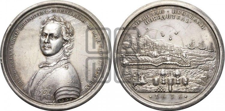 медаль Взятие Азова, 18 июля 1696 - Дьяков: 5.6