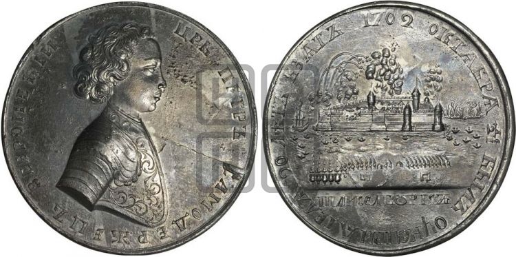 медаль Взятие Шлиссельбурга, 12 октября 1702 - Дьяков: 15.1