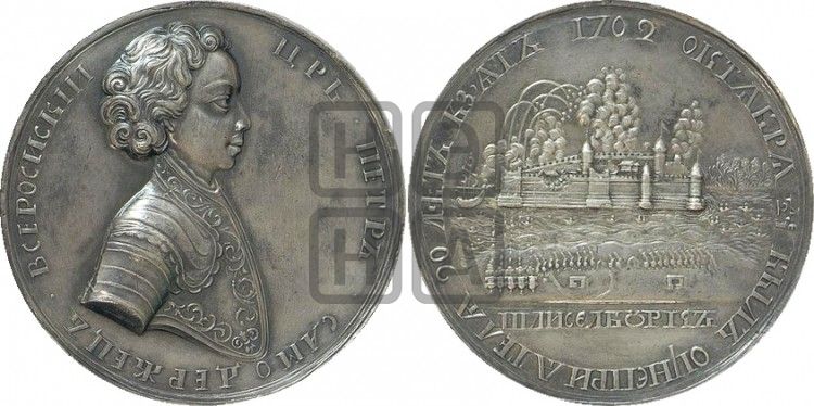 медаль Взятие Шлиссельбурга, 12 октября 1702 - Дьяков: 15.2