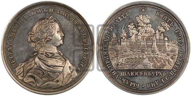 медаль Взятие Шлиссельбурга, 12 октября 1702 - Дьяков: 15.3
