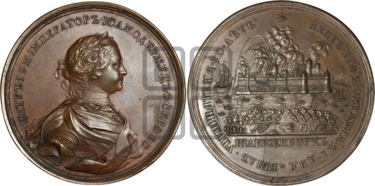 медаль Взятие Шлиссельбурга, 12 октября 1702 - Дьяков: 15.4