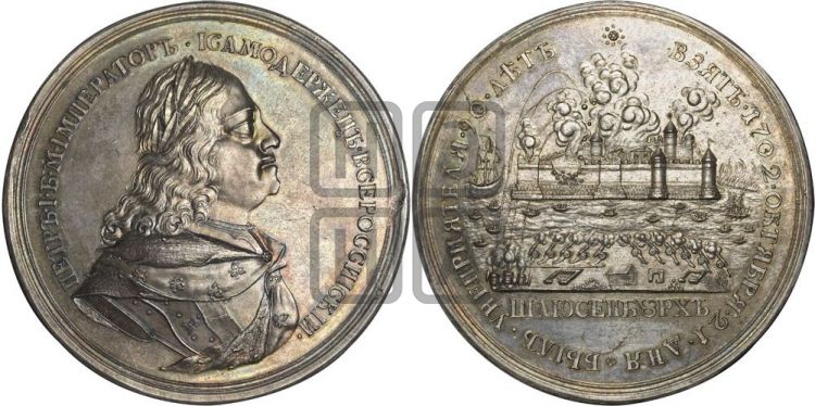 медаль Взятие Шлиссельбурга, 12 октября 1702 - Дьяков: 15.5